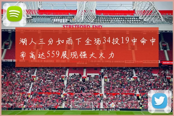 湖人三分如雨下全场34投19中命中率高达559展现强大火力