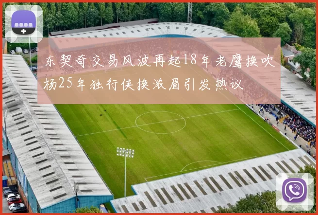 东契奇交易风波再起18年老鹰换吹杨25年独行侠换浓眉引发热议