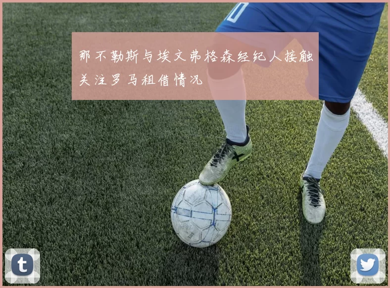 那不勒斯与埃文弗格森经纪人接触关注罗马租借情况